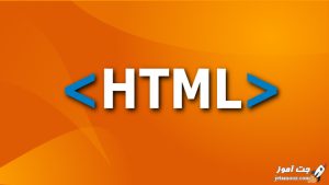 اموزش جامع طراحی وب سایت با HTML