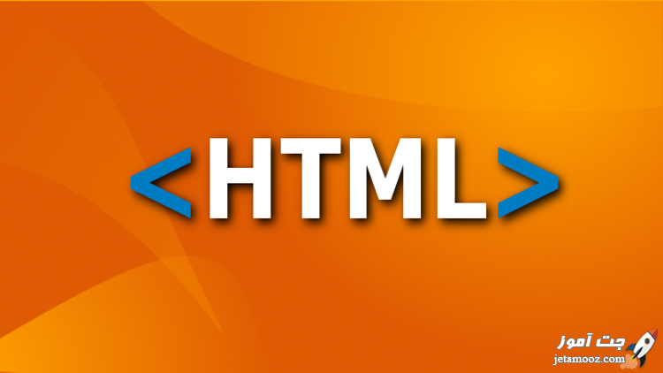 اموزش جامع طراحی وب سایت با HTML اموزش جامع طراحی وب سایت با HTML