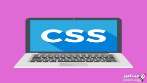 اموزش جامع طراحی وب سایت با CSS