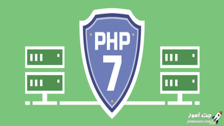 آموزش کامل و جامع PHP آموزش کامل و جامع PHP
