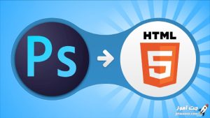 اموزش پروژه محور تبدیل قالب وب سایت از PSD به HTML