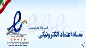آموزش گرفتن نماد اعتماد الکترونیک (اینماد)