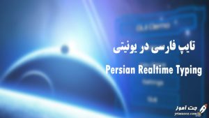 فارسی نویسی در یونیتی به صورت Real time