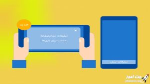 نمایش تبلیغات در بازی های موبایل و یونیتی (کسب درامد از بازی)