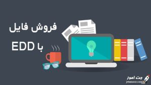 اموزش ساخت فروشگاه اینترنتی با وردپرس