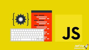 اموزش جامع javascript