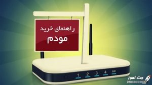 اموزش راهنمای خرید مودم های power router و 4G و TD-LTE
