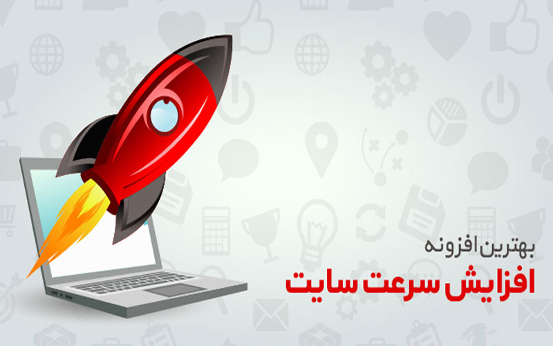 افزایش سرعت وردپرس با افزونه WP-Rocket افزایش سرعت وردپرس با افزونه WP-Rocket