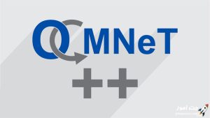 آموزش شبیه سازی شبکه های ارتباطی با OMNeT++‎