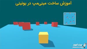 آموزش ساخت مینی‌مپ در یونیتی