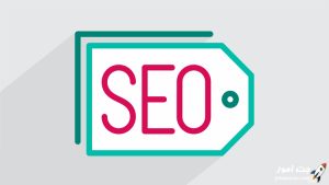 اموزش جامع سئو و بهینه سازی سایت برای موتورهای جستجو SEO