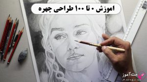 اموزش ۰ تا ۱۰۰ طراحی چهره