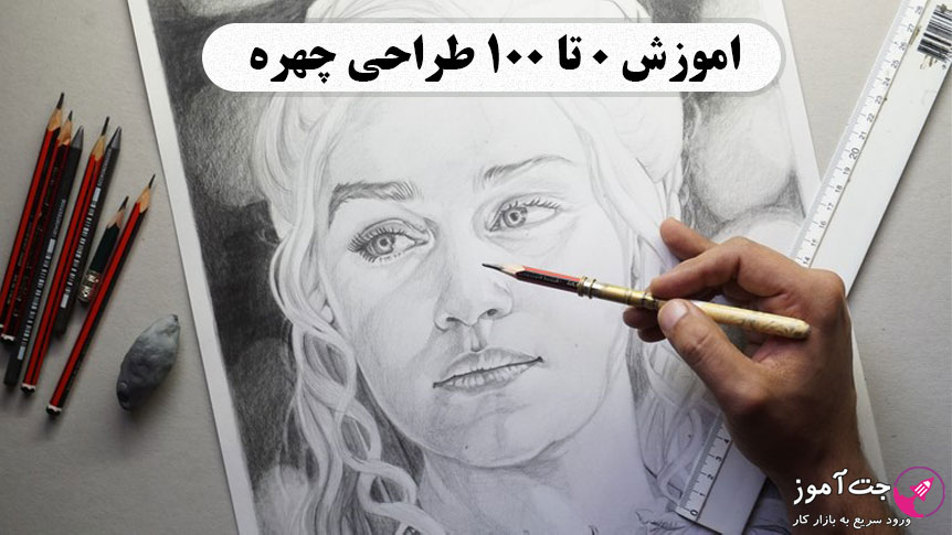 اموزش ۰ تا ۱۰۰ طراحی چهره اموزش ۰ تا ۱۰۰ طراحی چهره