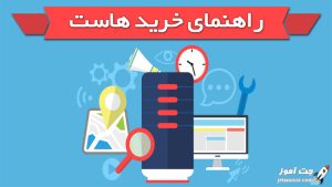 راهنمای خرید هاست و دامنه