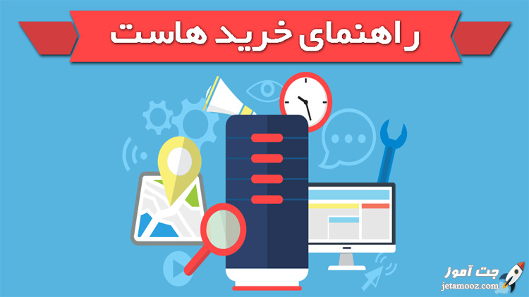 راهنمای خرید هاست و دامنه راهنمای خرید هاست و دامنه