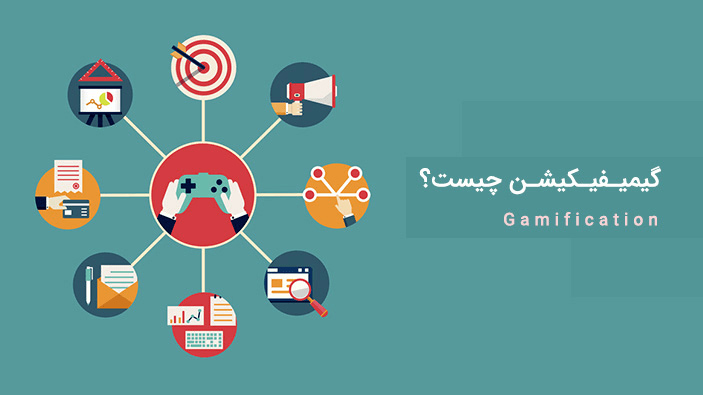 تعریف و مفهوم اصلی گیمیفیکیشن چیست؟