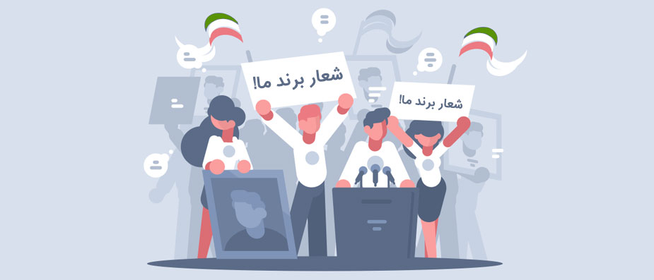 چطور یک شعار تبلیغاتی فوق‌العاده بنویسیم؟