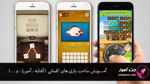 آموزش ساخت بازی های کلماتی در موتور بازی سازی یونیتی