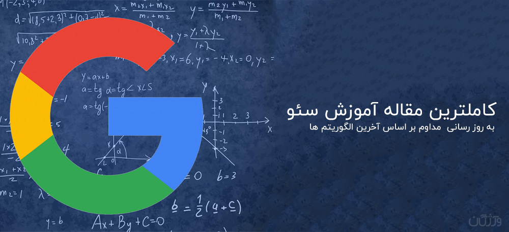 ۲۰۰ فاکتور مهم رتبه بندی وب سایت در گوگل