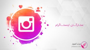 ستارگان اینستاگرام