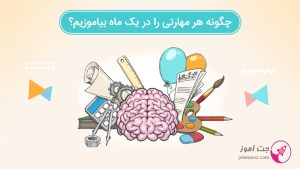چگونه هر مهارتی را در یک ماه بیاموزیم؟