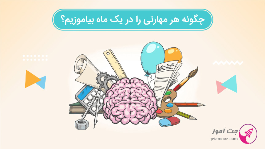 چگونه هر مهارتی را در یک ماه بیاموزیم؟ چگونه هر مهارتی را در یک ماه بیاموزیم؟
