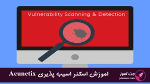 اموزش اسکنر اسیب پذیری Acunetix Web Vulnerability Scanner