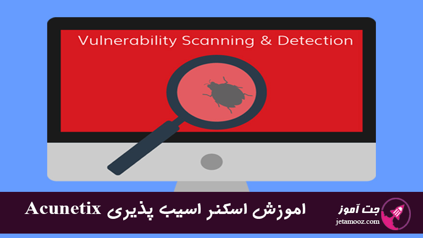 اموزش اسکنر اسیب پذیری Acunetix Web Vulnerability Scanner اموزش اسکنر اسیب پذیری Acunetix Web Vulnerability Scanner
