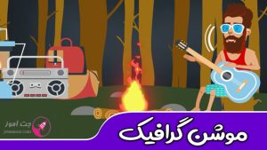 معرفی نرم افزارهای مونتاژ فیلم ، موشن گرافیک و تیزر تبلیغاتی