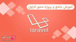 آموزش جامع و پروژه محور لاراول Laravel