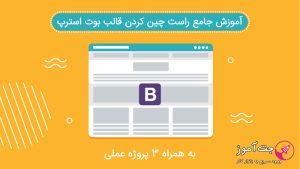 آموزش جامع راست چین کردن قالب بوت استرپ (bootstrap)
