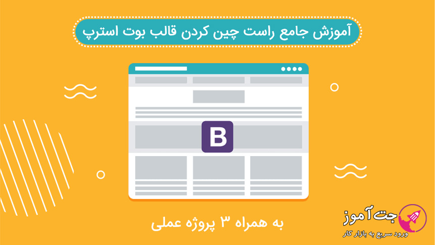 آموزش جامع راست چین کردن قالب بوت استرپ (bootstrap) آموزش جامع راست چین کردن قالب بوت استرپ (bootstrap)
