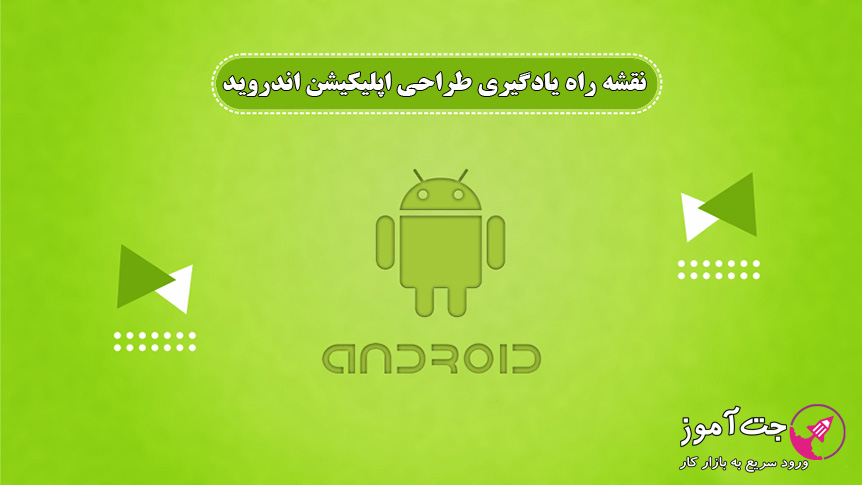 نقشه راه یادگیری طراحی اپلیکیشن اندروید نقشه راه یادگیری طراحی اپلیکیشن اندروید