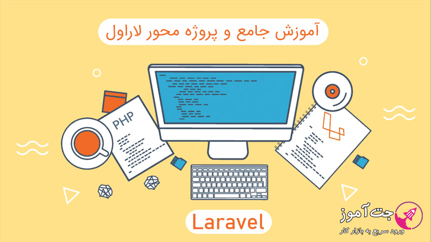 laravel-5-8 آموزش جامع لاراول با پروژه طراحی سیستم باشگاه مشتریان - تصویر 1