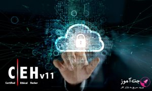 اموزش هکر قانونمند ورژن ۱۱ (CEH v11)