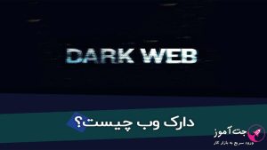 وبینار وب تاریک dark web و وب عمیق deep web