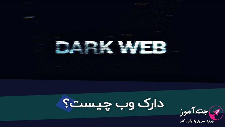 وبینار وب تاریک dark web و وب عمیق deep web وبینار وب تاریک dark web و وب عمیق deep web