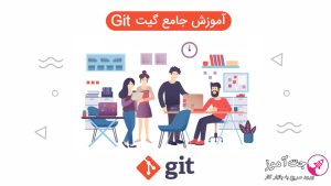 آموزش جامع گیت git