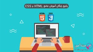 پکیج آموزش جامع Html و Css – کاملا پروژه محور