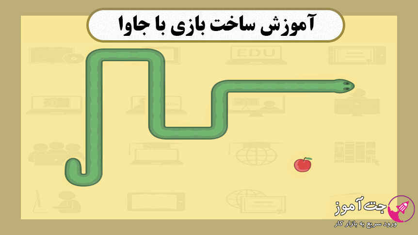 snake آموزش ساخت بازی با جاوا - تصویر 1
