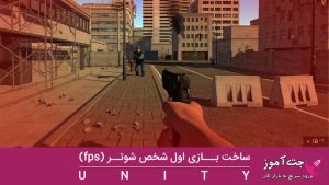 اموزش ساخت بازی شوتر اول شخص و سیستم (فصل دوم)