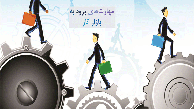 مهارت های ورود به بازار کار