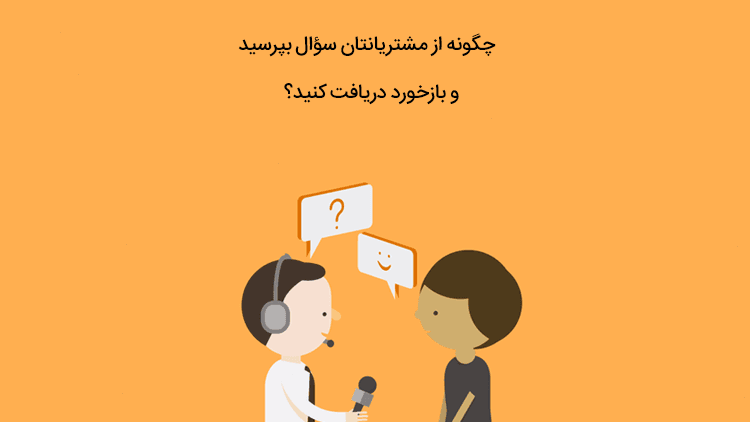 نحوه پرسش سوال از مشتریان و دریافت بازخورد