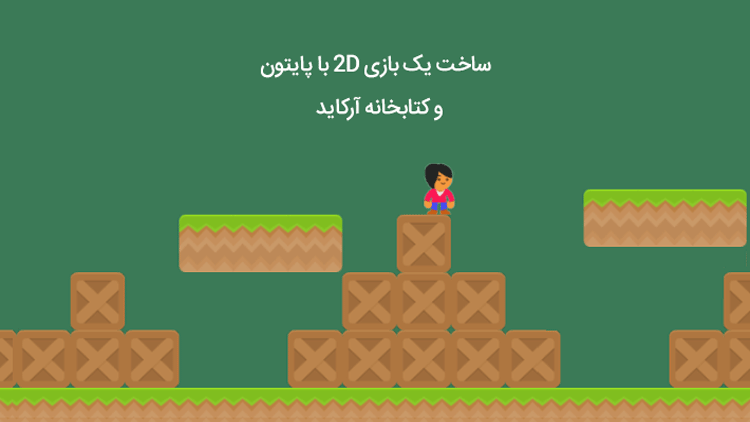 ساخت یک بازی ۲D با پایتون و کتابخانه آرکاید
