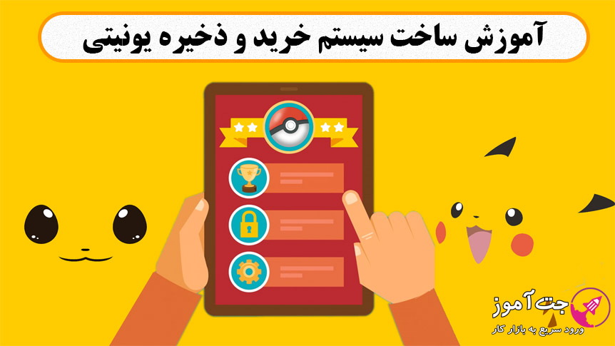 build-coin-purchasing-system-and-save-game-in-unity آموزش ساخت سیستم خرید، جمع آوری و ذخیره سکه در یونیتی - تصویر 1