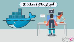 آموزش داکر (Docker) برای همه