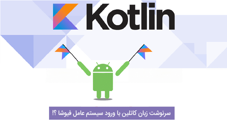 سرنوشت زبان کاتلین با ورود سیستم عامل فیوشا