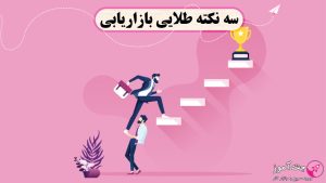 سه نکته طلایی بازاریابی