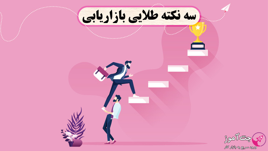 سه نکته طلایی بازاریابی سه نکته طلایی بازاریابی