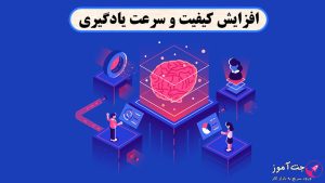 افزایش کیفیت و سرعت یادگیری